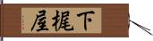 下梶屋 Hand Scroll