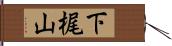 下梶山 Hand Scroll