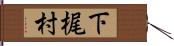 下梶村 Hand Scroll