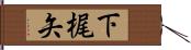下梶矢 Hand Scroll
