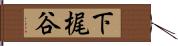 下梶谷 Hand Scroll