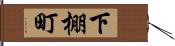 下棚町 Hand Scroll