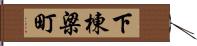 下棟梁町 Hand Scroll