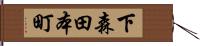 下森田本町 Hand Scroll