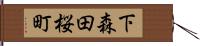 下森田桜町 Hand Scroll