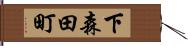 下森田町 Hand Scroll