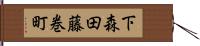 下森田藤巻町 Hand Scroll