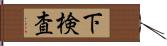 下検査 Hand Scroll