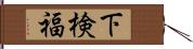 下検福 Hand Scroll