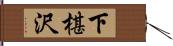 下椹沢 Hand Scroll