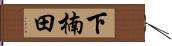 下楠田 Hand Scroll