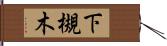 下槻木 Hand Scroll