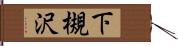 下槻沢 Hand Scroll