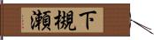 下槻瀬 Hand Scroll