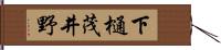 下樋茂井野 Hand Scroll