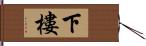 下樓 Hand Scroll