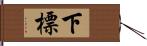 下標 Hand Scroll