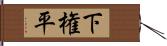 下権平 Hand Scroll