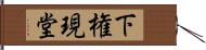 下権現堂 Hand Scroll