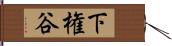 下権谷 Hand Scroll