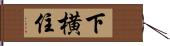 下横住 Hand Scroll