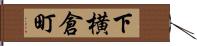下横倉町 Hand Scroll