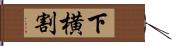 下横割 Hand Scroll