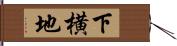 下横地 Hand Scroll