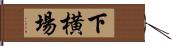 下横場 Hand Scroll