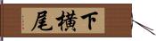 下横尾 Hand Scroll