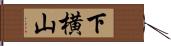 下横山 Hand Scroll