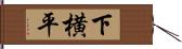 下横平 Hand Scroll