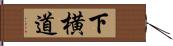 下横道 Hand Scroll