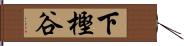 下樫谷 Hand Scroll