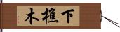 下樵木 Hand Scroll