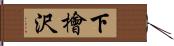 下檜沢 Hand Scroll