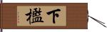 下檻 Hand Scroll