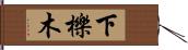 下櫟木 Hand Scroll