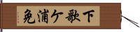 下歌ケ浦免 Hand Scroll