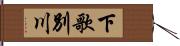 下歌別川 Hand Scroll