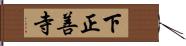 下正善寺 Hand Scroll