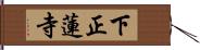 下正蓮寺 Hand Scroll