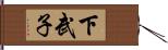 下武子 Hand Scroll