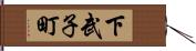 下武子町 Hand Scroll