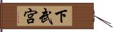 下武宮 Hand Scroll