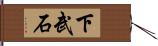 下武石 Hand Scroll