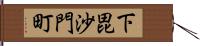 下毘沙門町 Hand Scroll
