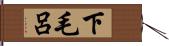 下毛呂 Hand Scroll