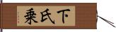 下氏乗 Hand Scroll