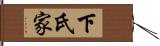 下氏家 Hand Scroll